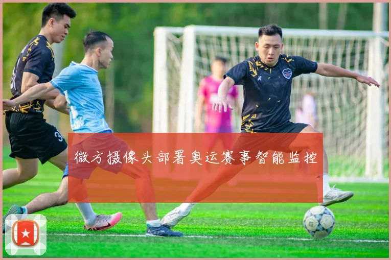 微方摄像头部署奥运赛事智能监控
