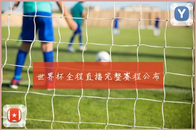 世界杯全程直播完整赛程公布