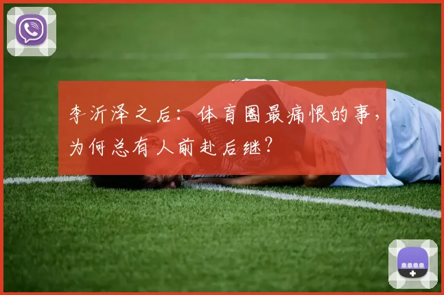 李沂泽之后:体育圈最痛恨的事,为何总有人前赴后继?