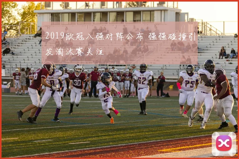 2019欧冠八强对阵公布 强强碰撞引发淘汰赛关注