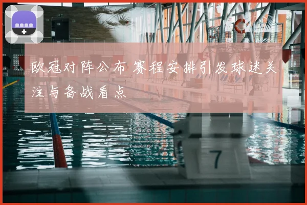 欧冠对阵公布 赛程安排引发球迷关注与备战看点