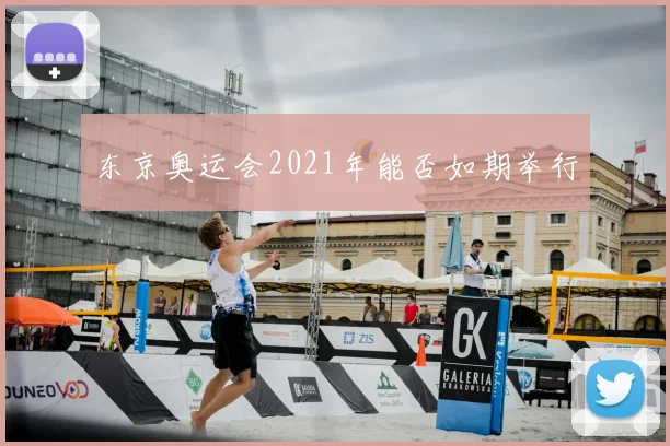 东京奥运会2021年能否如期举行
