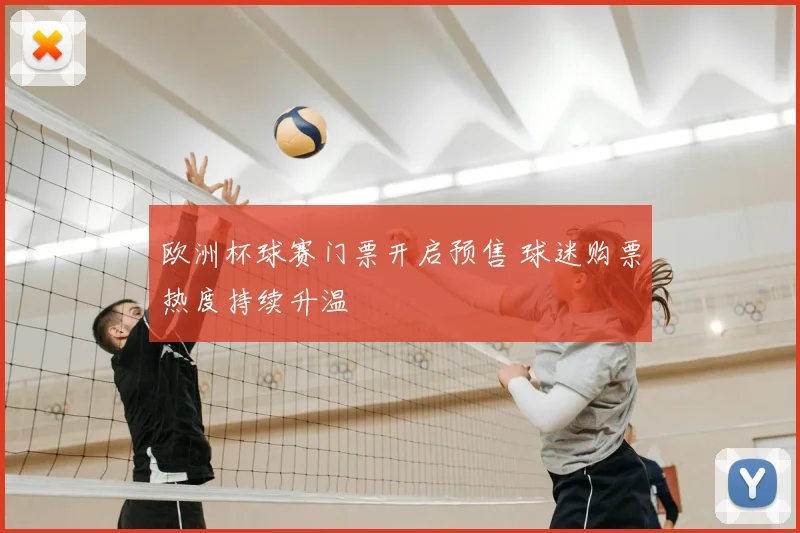 欧洲杯球赛门票开启预售 球迷购票热度持续升温