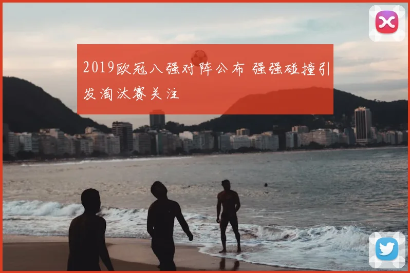 2019欧冠八强对阵公布 强强碰撞引发淘汰赛关注