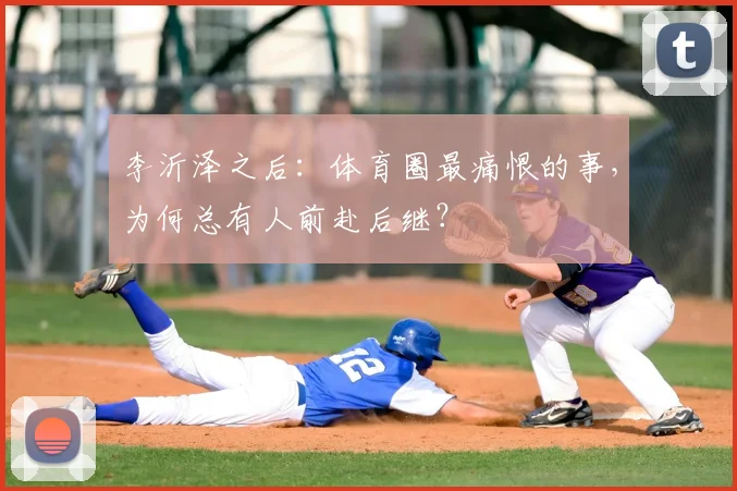李沂泽之后:体育圈最痛恨的事,为何总有人前赴后继?