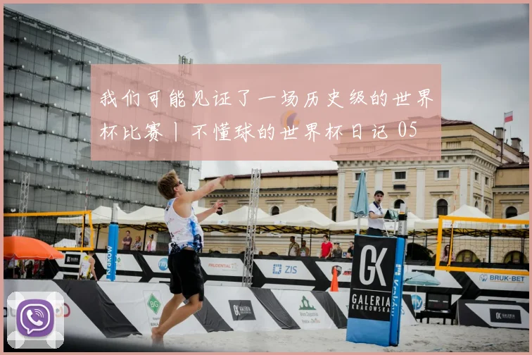 我们可能见证了一场历史级的世界杯比赛丨不懂球的世界杯日记 05
