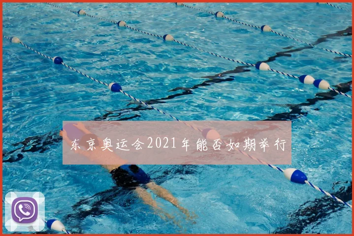 东京奥运会2021年能否如期举行