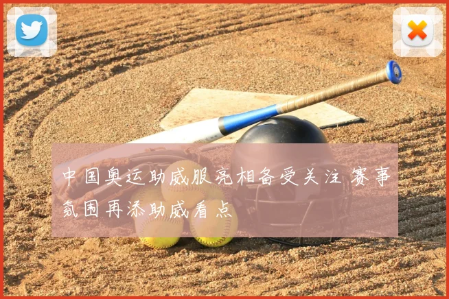 中国奥运助威服亮相备受关注 赛事氛围再添助威看点