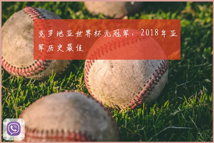 克罗地亚世界杯无冠军,2018年亚军历史最佳