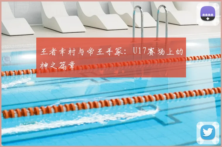 王者幸村与帝王手冢：U17赛场上的神之篇章