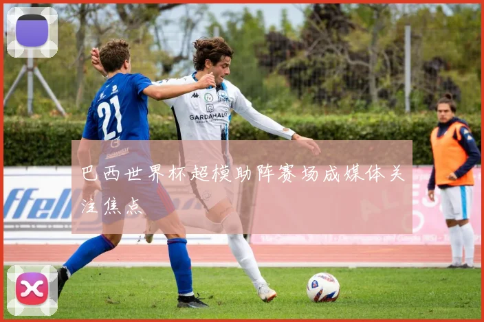 巴西世界杯超模助阵赛场成媒体关注焦点