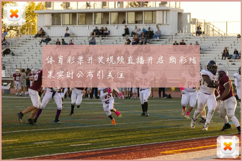体育彩票开奖视频直播开启 购彩结果实时公布引关注