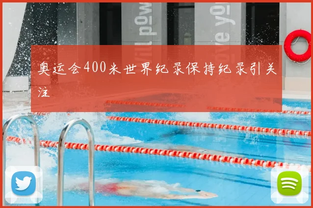 奥运会400米世界纪录保持纪录引关注