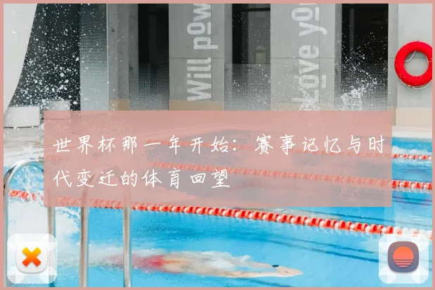 世界杯那一年开始：赛事记忆与时代变迁的体育回望
