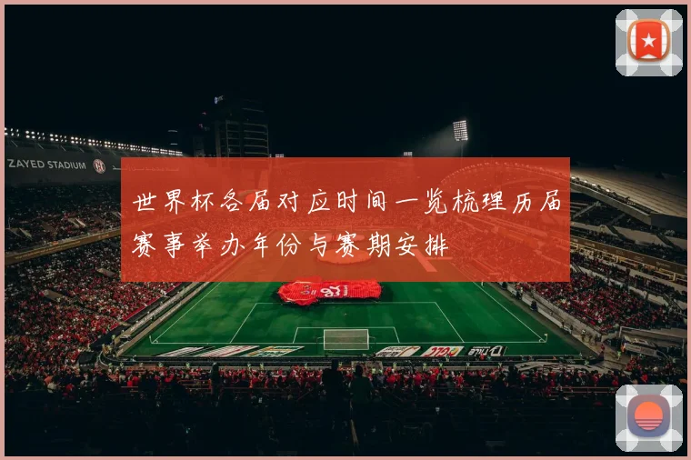 世界杯各届对应时间一览梳理历届赛事举办年份与赛期安排