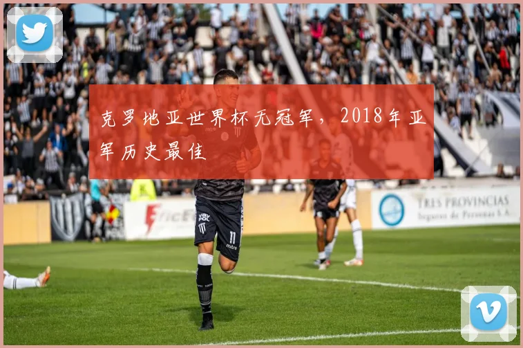 克罗地亚世界杯无冠军,2018年亚军历史最佳