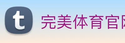 完美体育官网登录入口 Logo